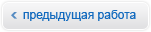 Предыдущая работа