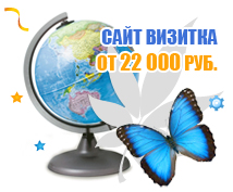 Сайт визитка