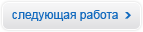 Следующая работа