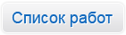 Список работ