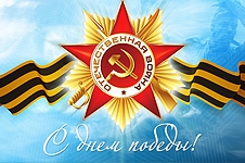 С Днём Победы!